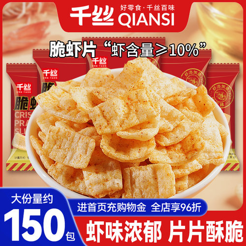 千丝脆虾片整箱休闲食品零食小吃追剧下酒菜搭配啤酒解馋小包装