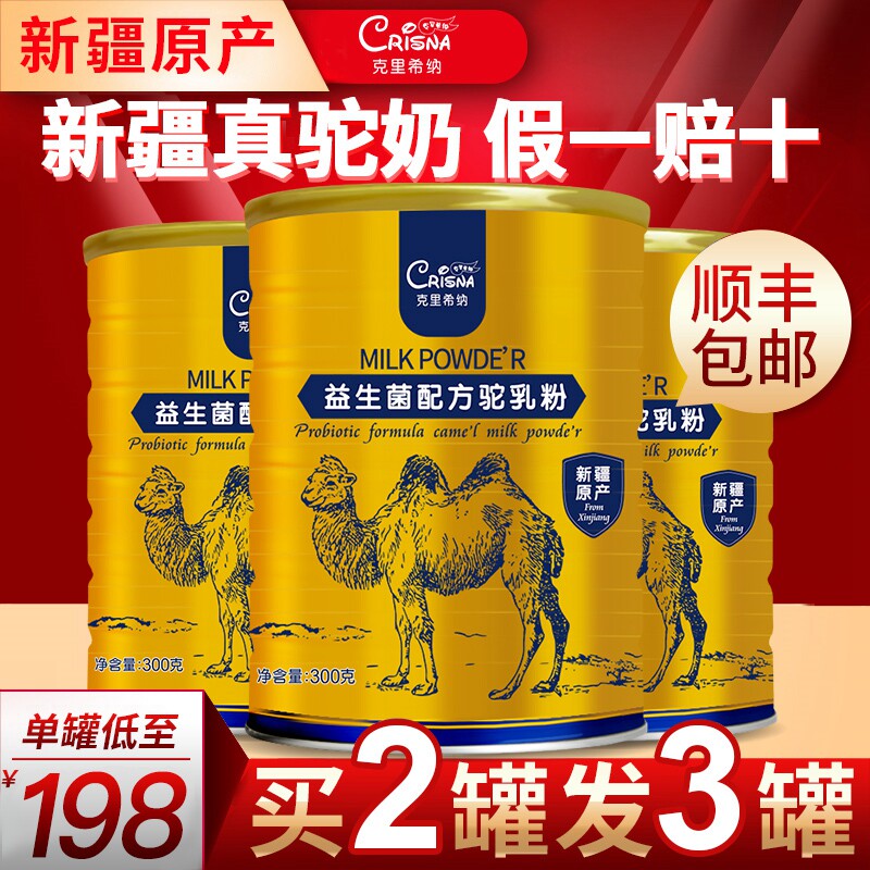 新疆正宗骆驼奶粉官网正品成年驼乳粉中老年人成人高钙益生菌纯奶