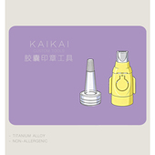 新手Z爱 胶～囊印章工具 凯凯定制