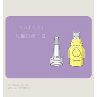 【凯凯定制】胶~囊印章工具-新手Z爱