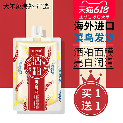 清洁酿酒糟酒粕面膜女补水保湿美白淡斑祛痘淡化痘印酒柏酒范正品