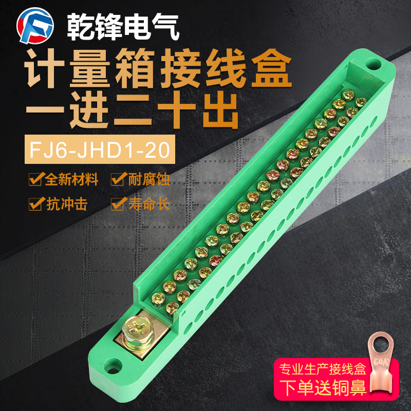 FJ6/JHD单极二十表户接零线端子一进二十出配电箱分线盒1进20出