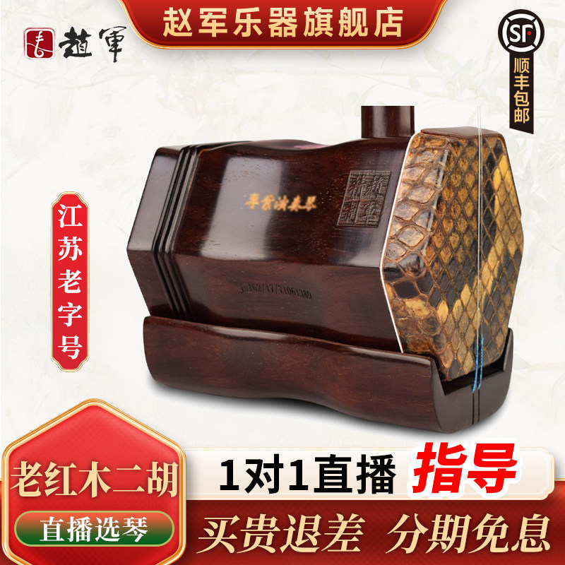 赵军牌明清老红木二胡乐器专业演奏成人正品厂家直销胡琴苏州912