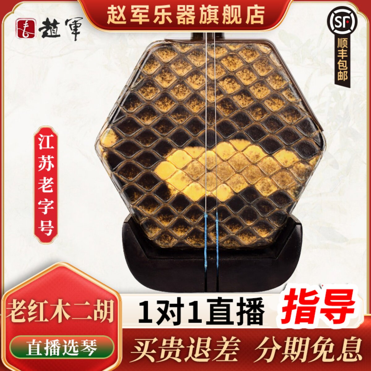 赵军牌二胡乐器明清老红木正品专业演奏厂家直销高级胡琴苏州913
