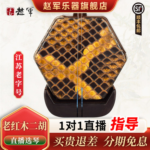 赵军明清老红木二胡江苏老字号