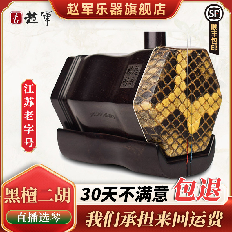 赵军正品二胡乐器初学者专业演奏厂家直销入门考级黑檀木胡琴506