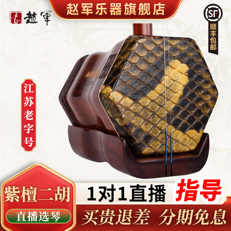 赵军牌小叶紫檀二胡乐器演奏专业高级蟒皮正品厂家直销苏州琴811