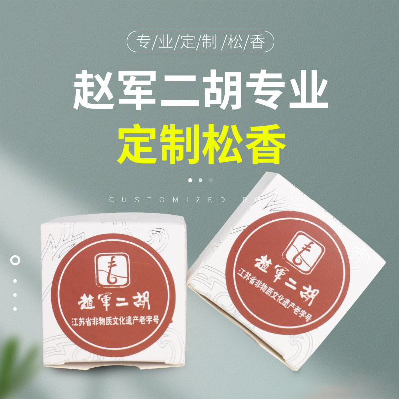 赵军二胡专业定制松香厂家直销