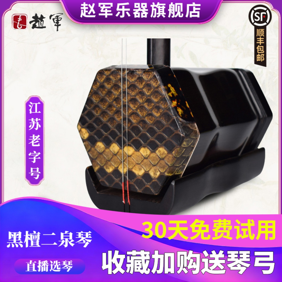 赵军黑檀二泉二胡乐器上台演奏专业考级二泉映月专用厂家直销正品