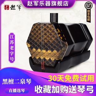 赵军黑檀二泉二胡乐器上台演奏专业考级二泉映月专用厂家直销正品