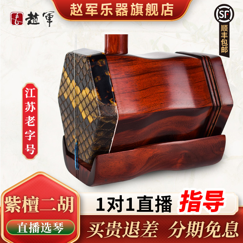 赵军小叶紫檀精品二胡乐器初学者专业演奏大音量正品胡琴苏州809