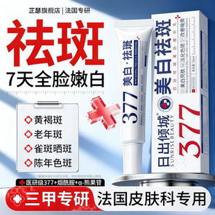 377美白乳淡化晒斑色斑雀斑淡斑提亮保湿肤色祛斑霜精华乳旗舰店