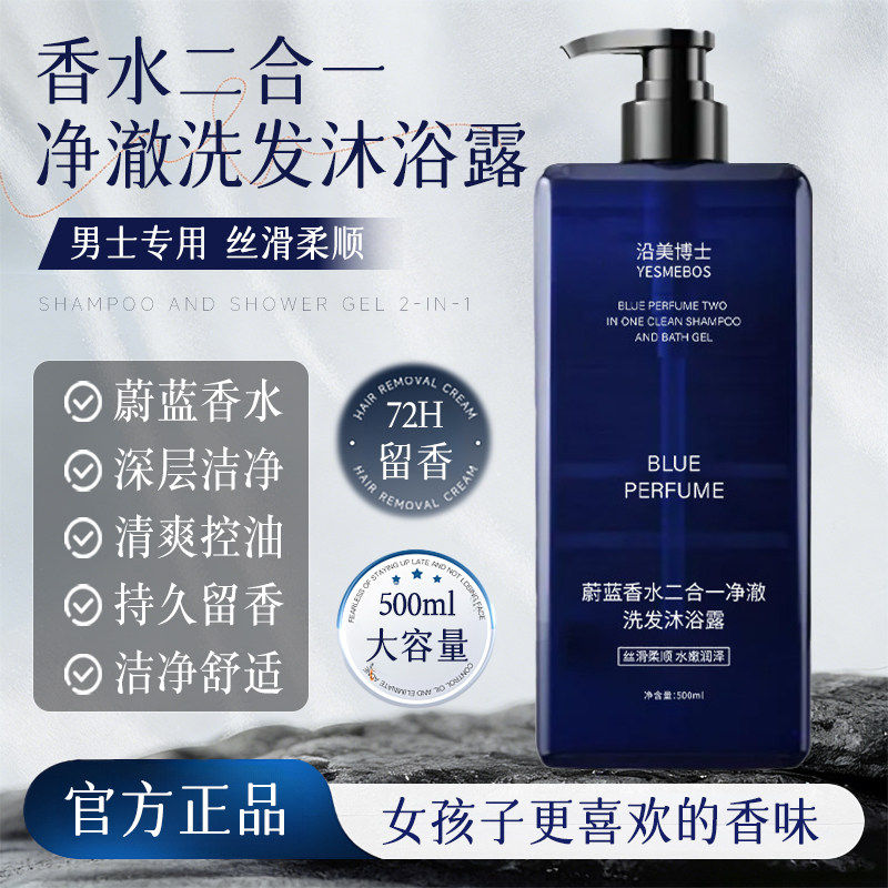 蔚蓝香氛洗澡沐浴露持久留香洗发水保湿补水滋润控油清爽男女可用