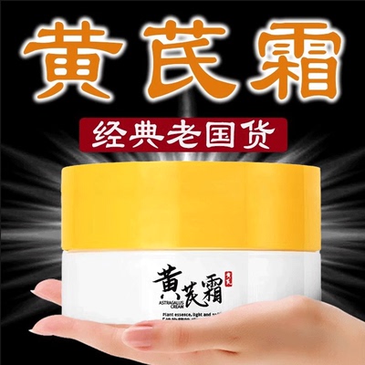 【美白淡斑】老国货黄芪霜