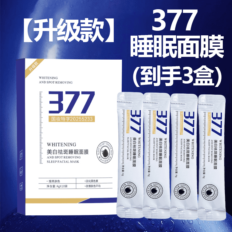 377提亮祛斑面膜涂抹面膜正品淡斑祛黄褐斑雀斑老年斑淡化色斑女