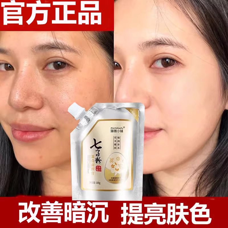 七子粉蛋壳面膜官方旗舰店正品保湿滋润去黄秋冬中药面膜膏女