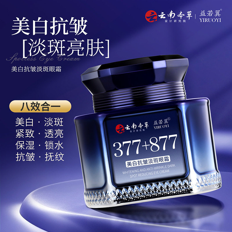 【官方正品】377+877美白抗皱淡斑眼霜草本植萃补水保湿淡化细纹