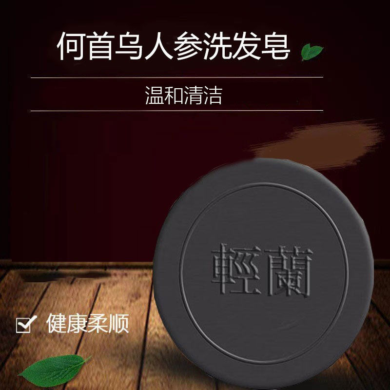 【正品保障】何首乌人参洗发皂护发沐浴香皂身体旗舰店官方女