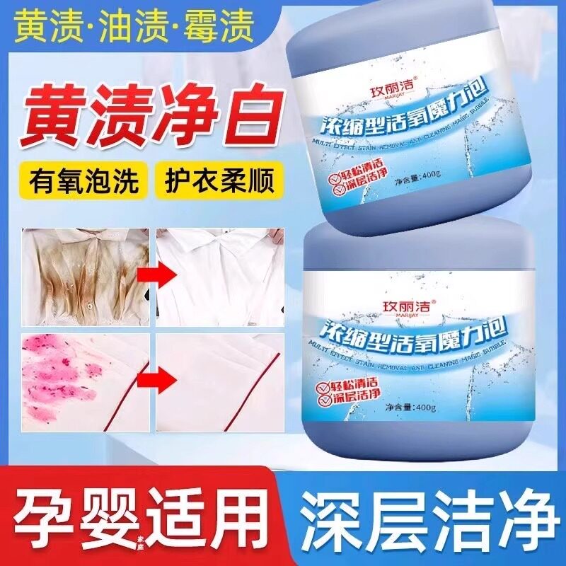【浓缩型】魔粒泡深层去黄去污去渍增白家用爆炸盐官方正品旗舰店图片
