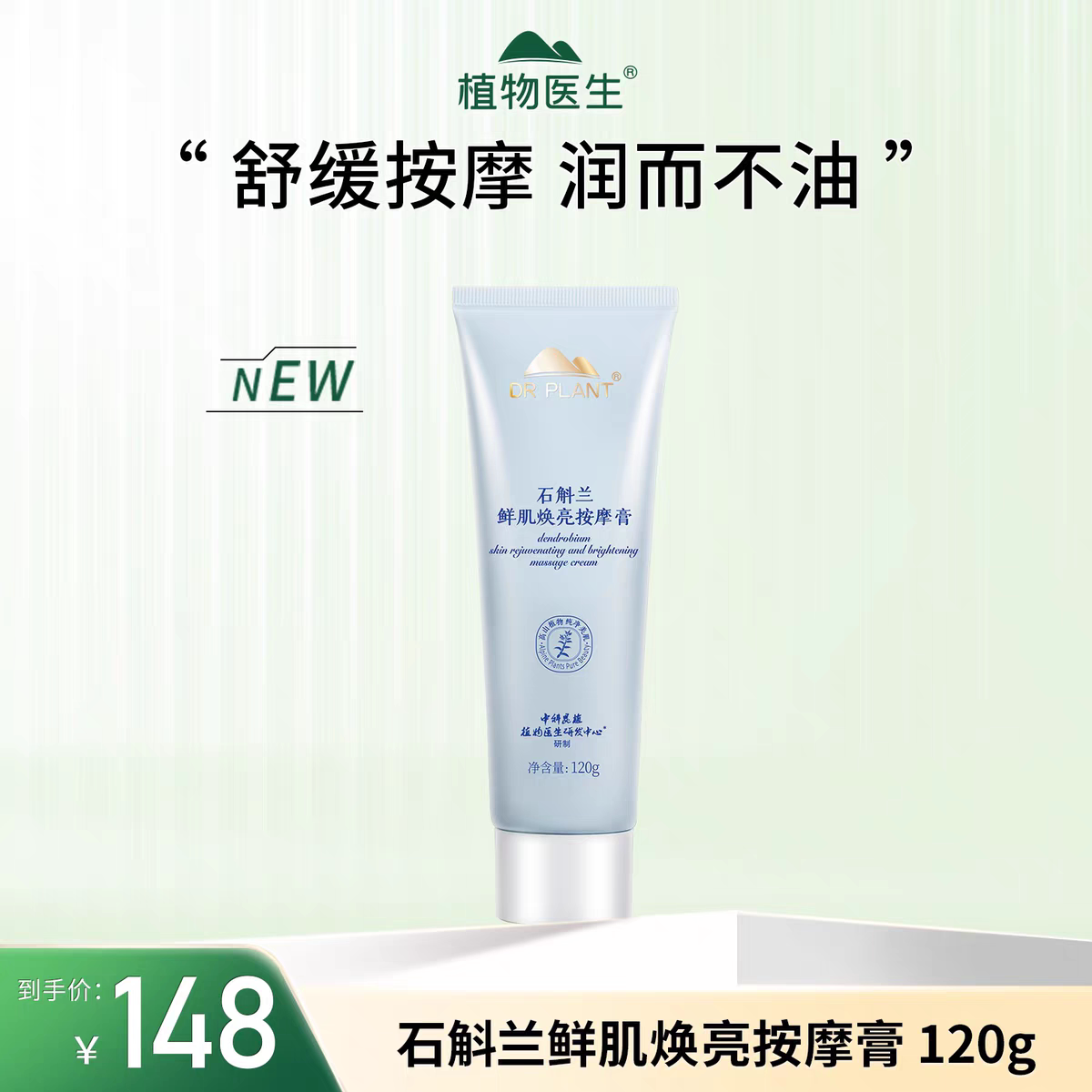 植物医生石斛兰鲜肌焕亮按摩膏保湿补水促进吸收专柜新包装正品