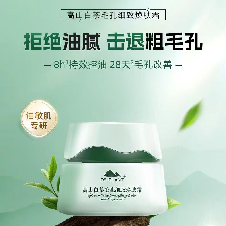 植物医生高山白茶毛孔细致焕肤面霜紧致补水保湿水油平衡学生