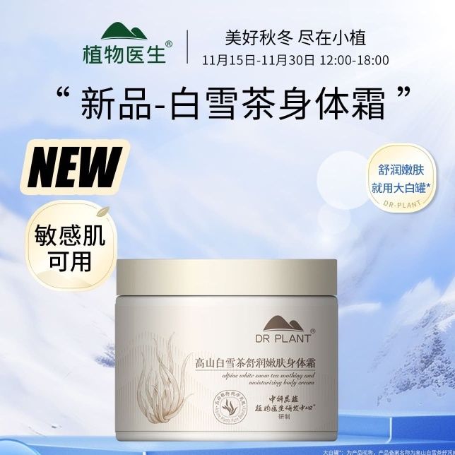植物医生新品白雪茶舒缓修复身体乳霜300g