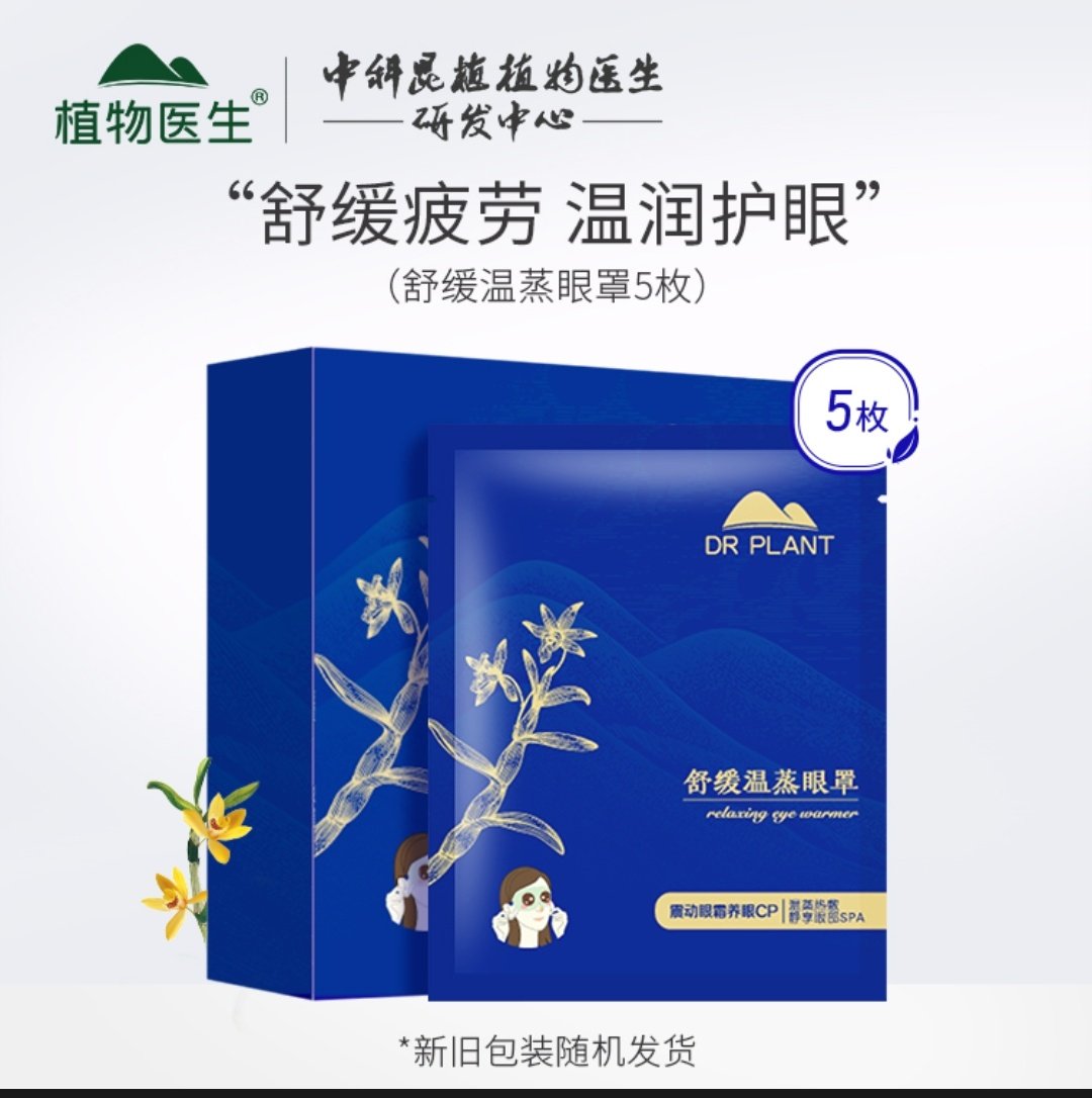 植物医生石斛兰蒸汽眼罩缓解眼部疲劳热敷养眼干眼护眼午休睡眠