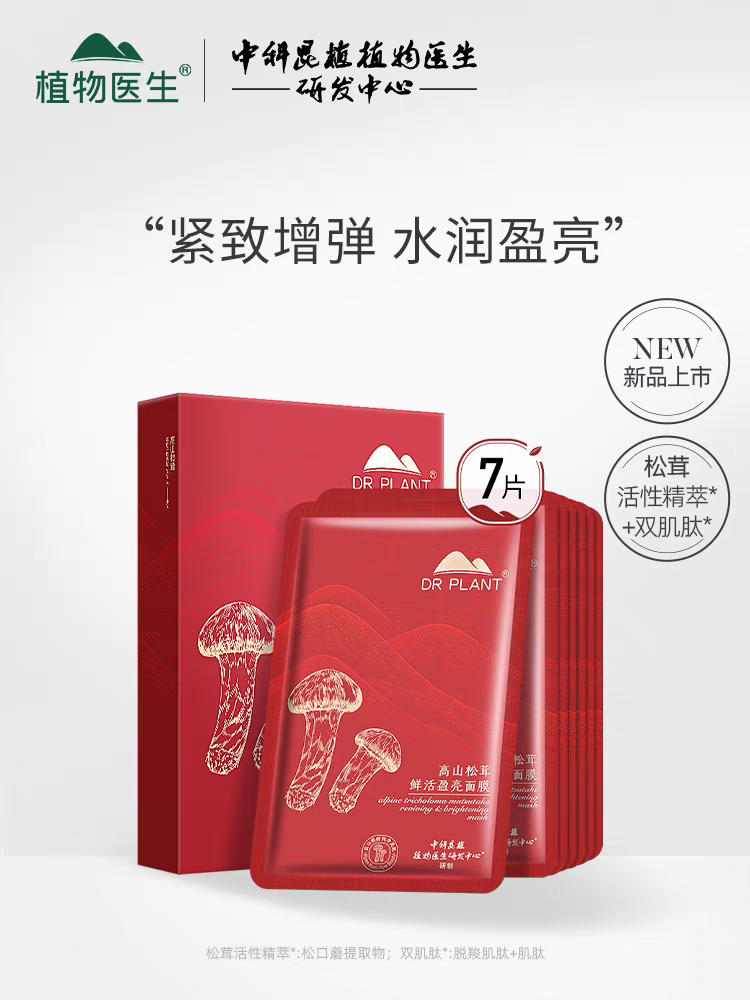 植物医生高山松茸鲜活盈亮面膜抗皱抗氧化去黄老紧致正品