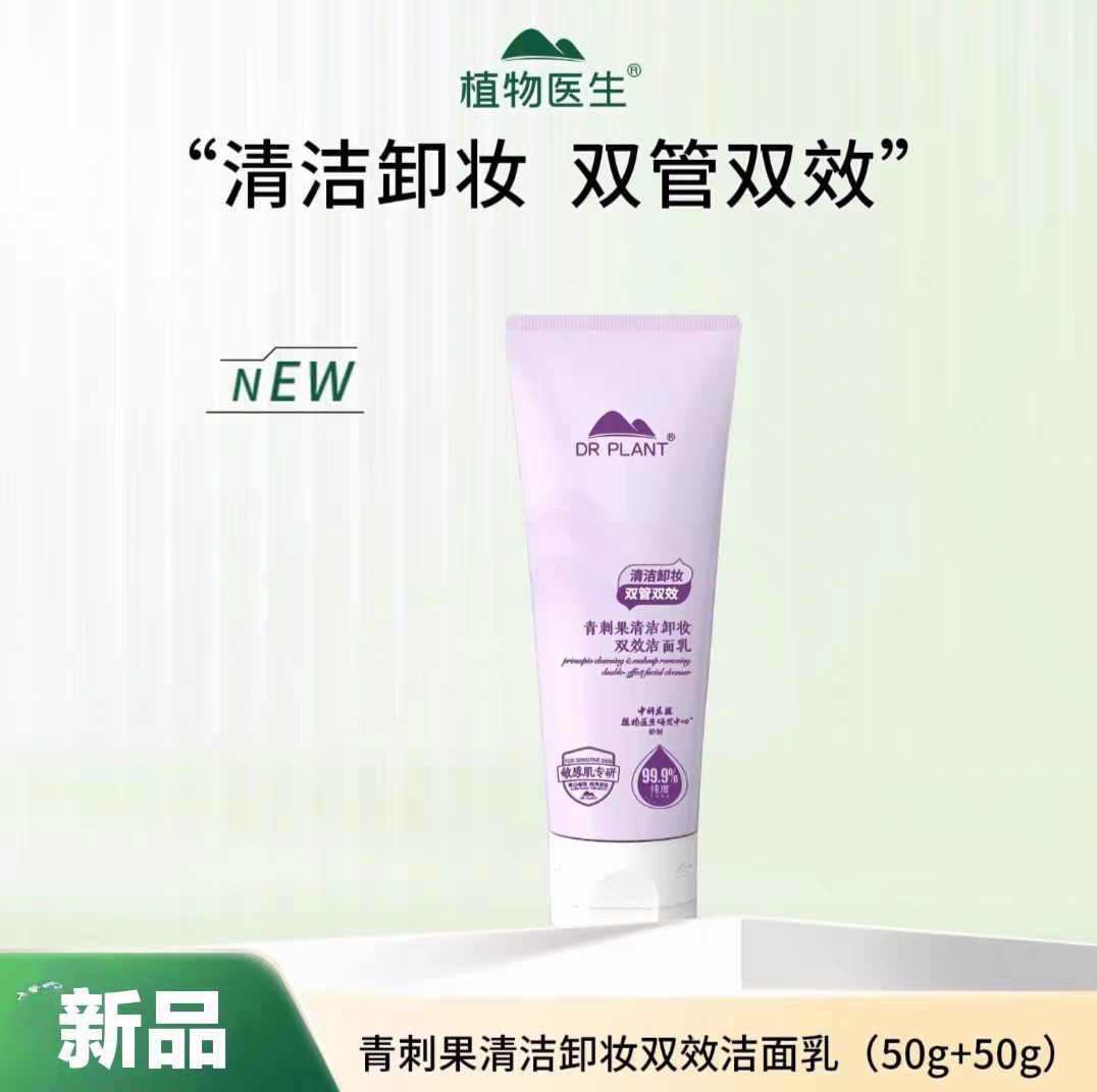 植物医生氨基酸青刺果清洁卸妆双效洁面乳卸妆洗面双管双效正品