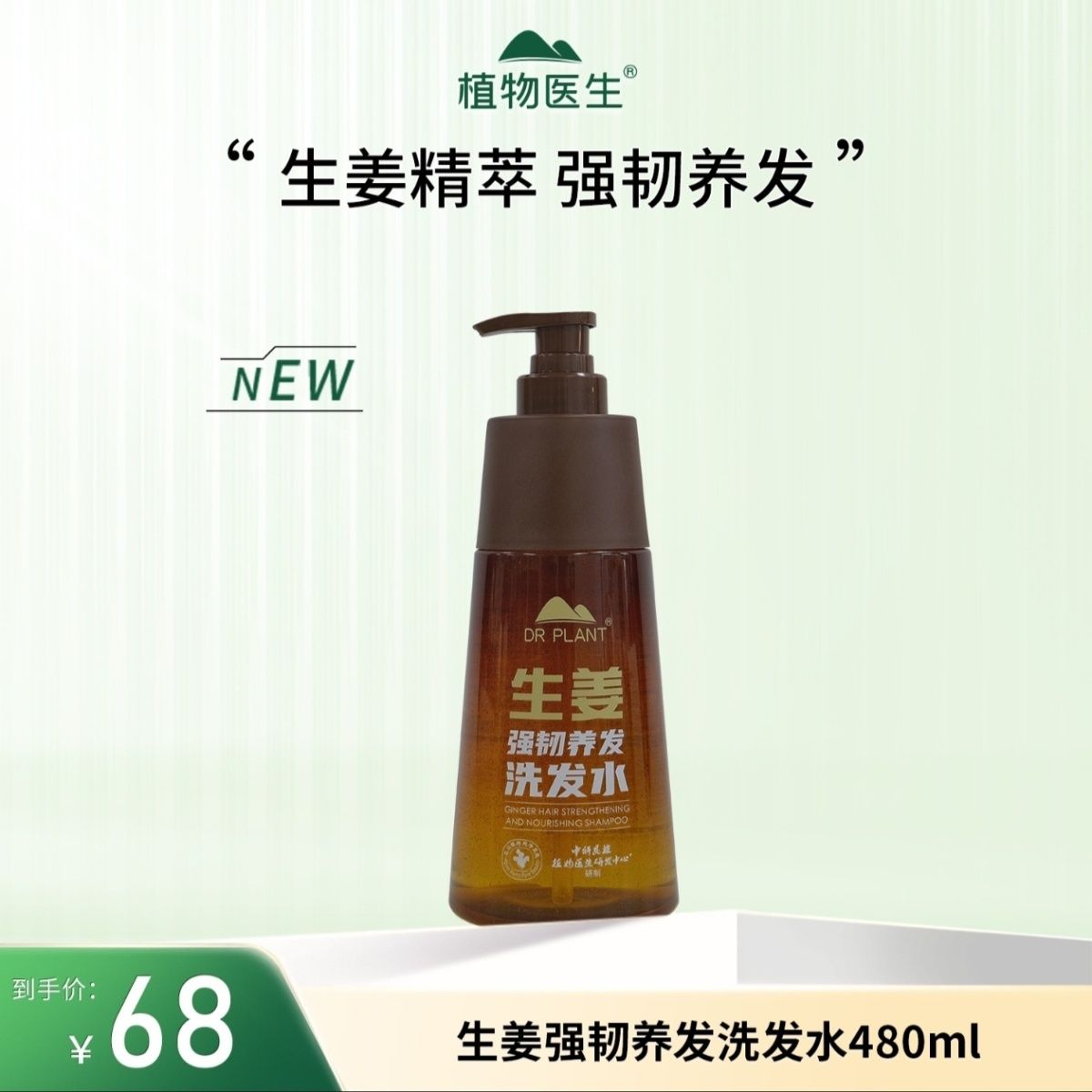 植物医生生姜洗发水480ml去屑舒缓洗发水生姜防育发强韧