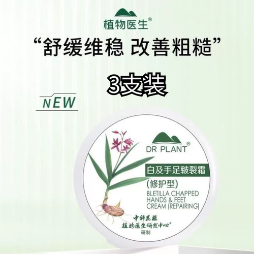 植物医生白芨手足皲裂霜，冬季防手脚有裂口有倒刺，滋润保湿