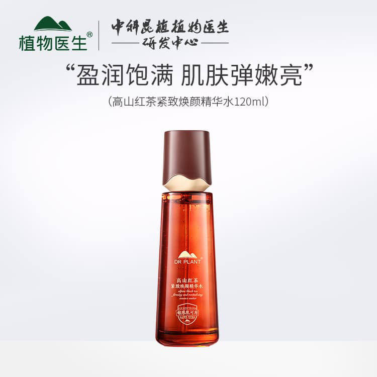 植物医生高山红茶精萃水补水保湿紧致淡纹焕亮肌肤清爽不油腻正品