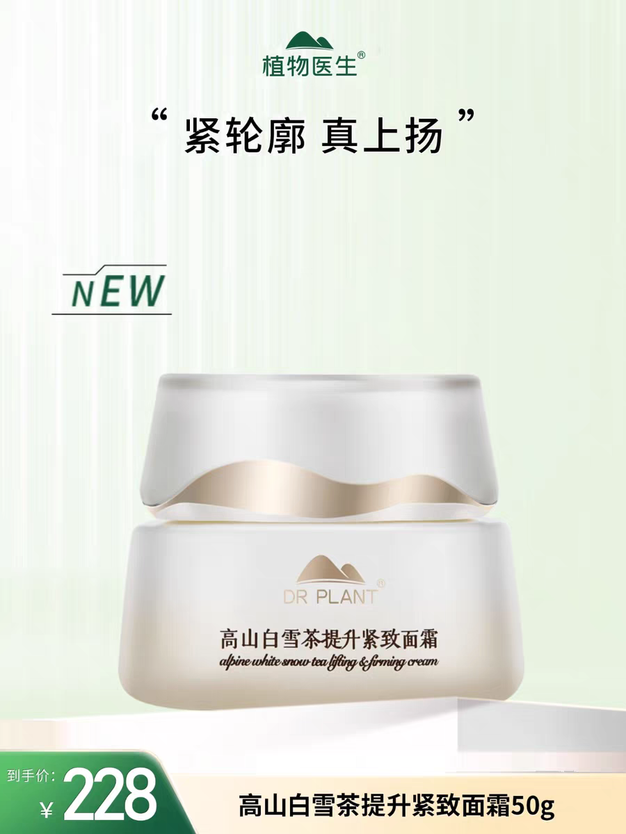 植物医生高山白雪茶提升紧致面霜提拉紧致淡纹补水保湿专柜同款正