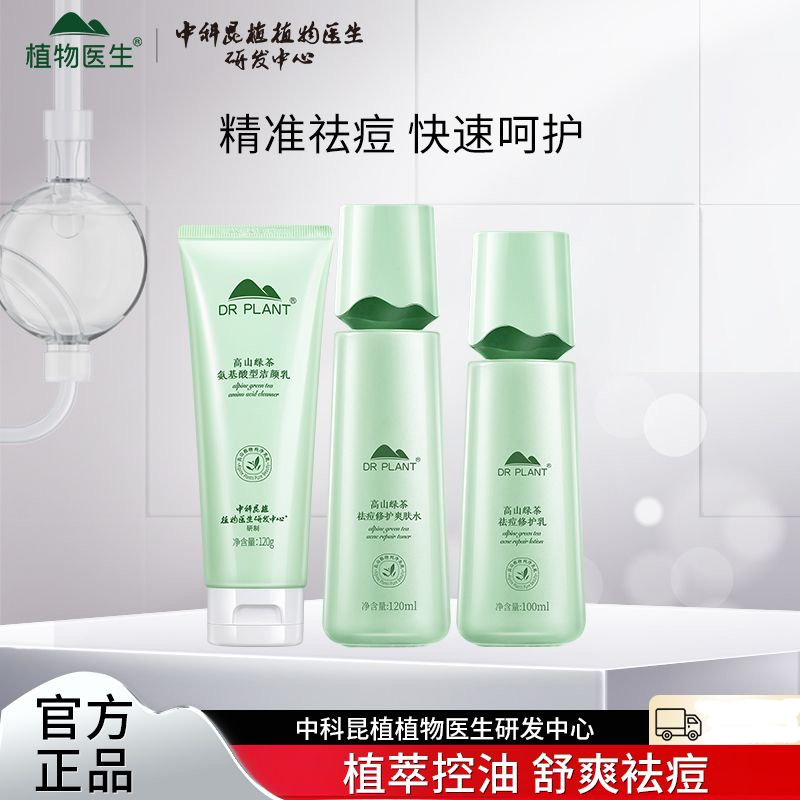 植物医生高山绿茶水乳乳液洁面套装控油祛痘补水保湿专柜正品