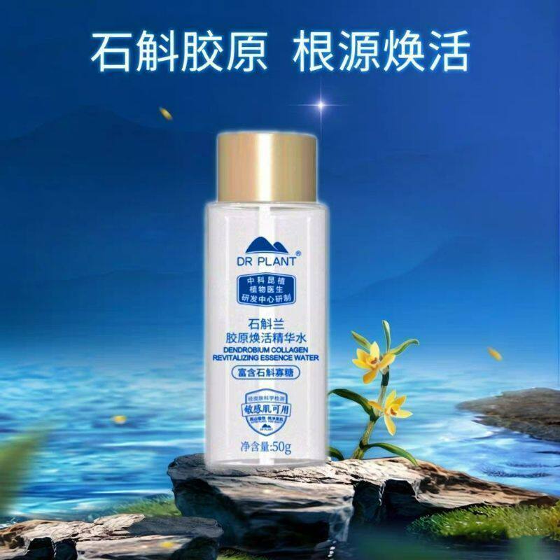 植物医生石斛兰精华水爽肤水保湿试用装小样中样50ml*2共100ml