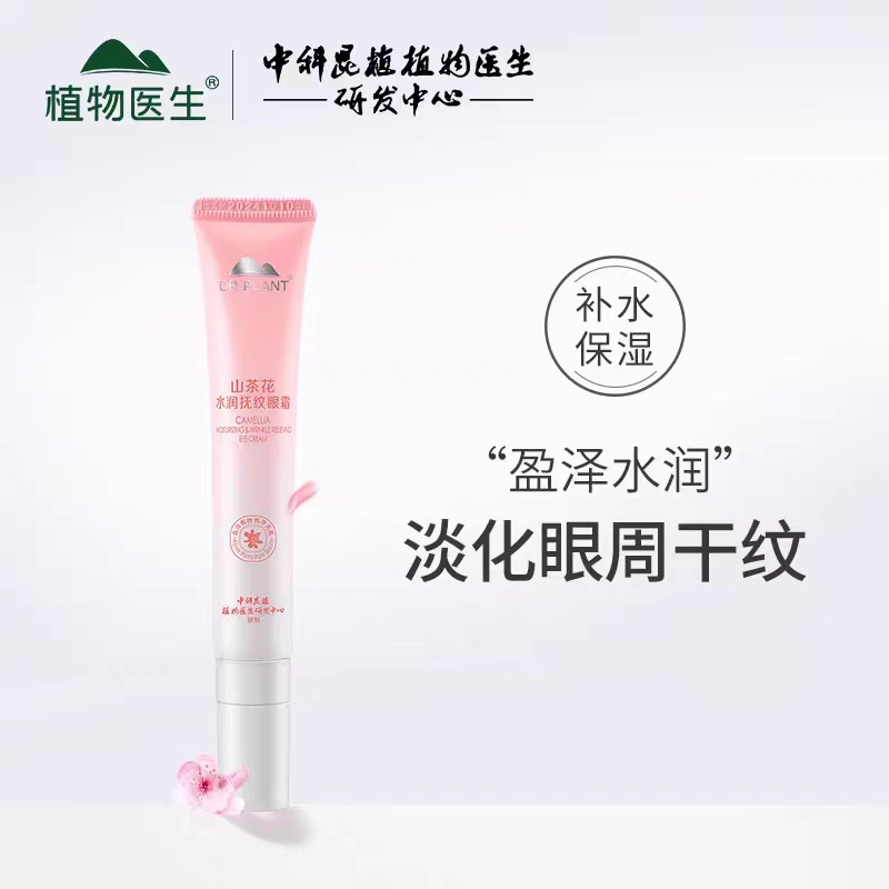 植物医生山茶花抚纹眼霜淡化黑眼圈补水保湿眼纹丰盈官方官网正品