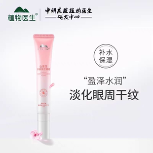 植物医生山茶花抚纹眼霜淡化黑眼圈补水保湿眼纹丰盈官方官网正品