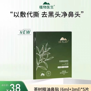 植物医生茶树精油鼻贴5敷拒绝撕拉轻松清理黑头黑鼻头