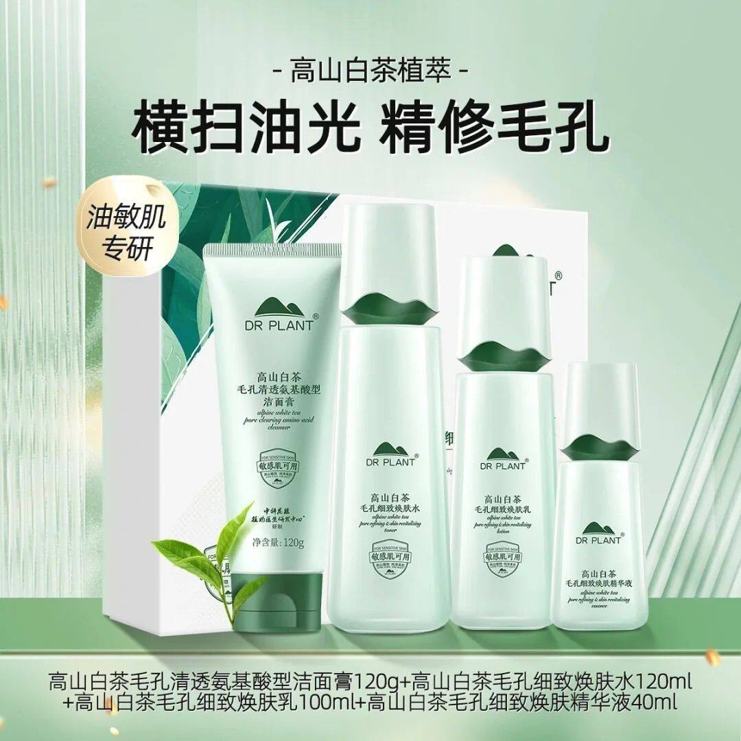 植物医生高山白茶毛孔细致礼盒护肤品补水保湿套装