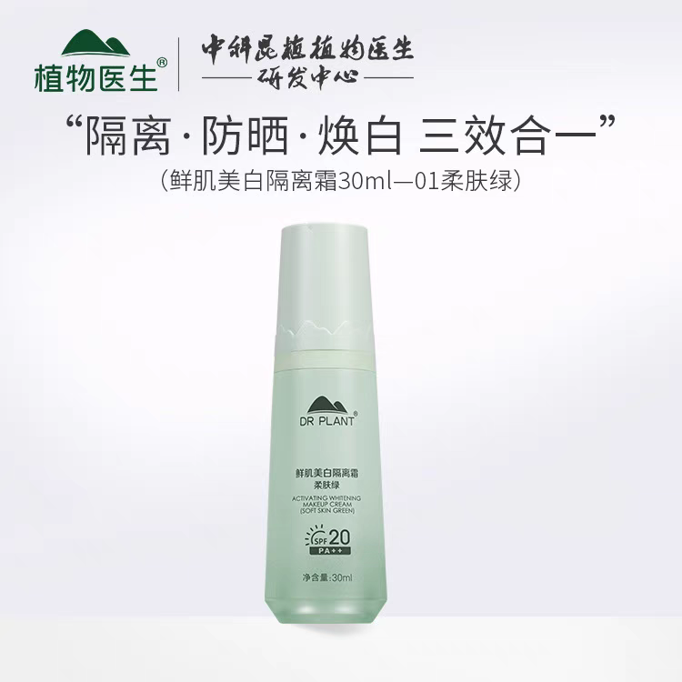 植物医生防晒隔离霜遮瑕妆前乳保湿隐形毛孔绝绝子素颜自然修饰女