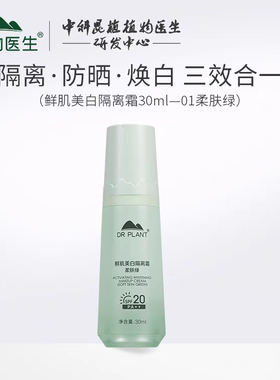 植物医生防晒绿色隔离霜遮瑕妆前裸瓶无塑封包装
