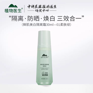 植物医生防晒绿色隔离霜遮瑕妆前裸瓶无塑封包装