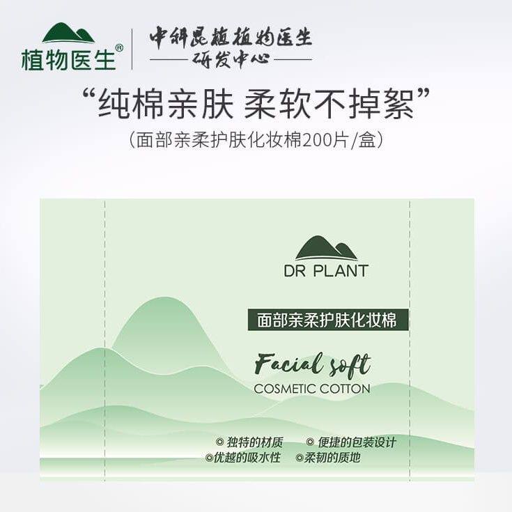 植物医生2盒纯棉亲肤柔软不掉絮化妆棉2盒共400片
