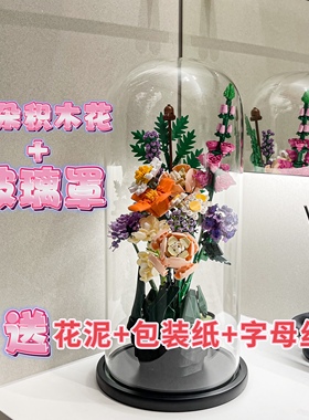 小红书同款家居摆件装饰积木花需拼装玩具防尘罩积木轻奢礼物网红