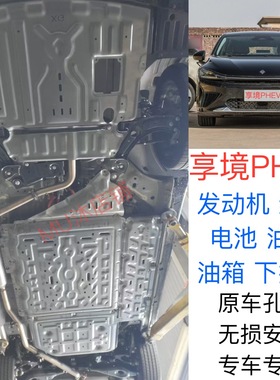 适用25款宝骏享境底盘护板享境混动140km发动机电池油箱下护板