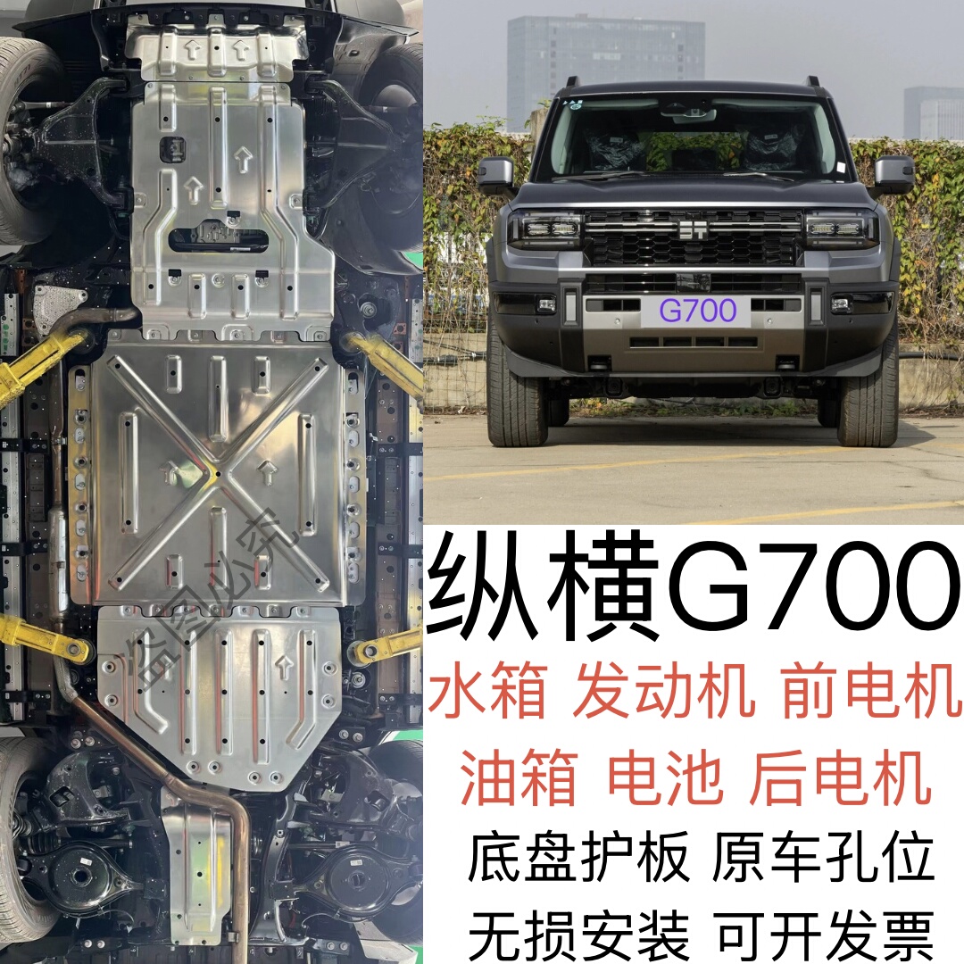 适用于纵横G700底盘护板专用发动机电池电机护甲底盘装甲改装配件