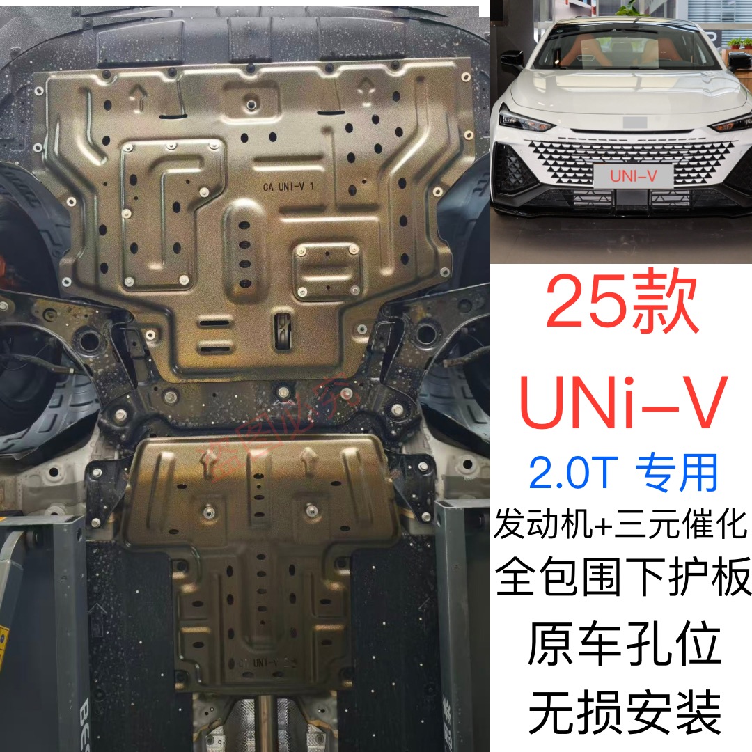 适用2025款长安UNI-V发动机下护板2.0T改装univ底盘装甲挡护底板