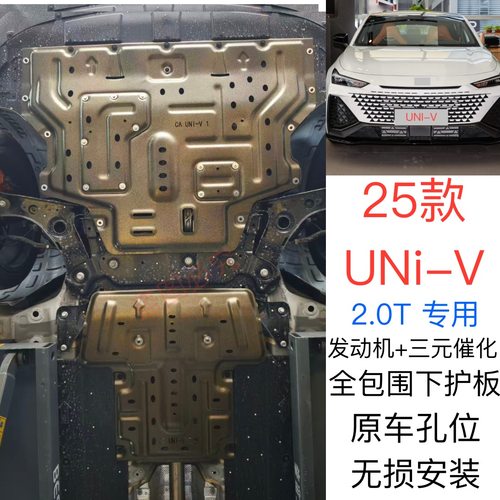 适用2025款长安UNI-V发动机下护板2.0T改装univ底盘装甲挡护底板