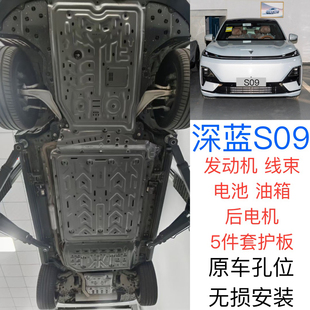25适用深蓝S09底盘发动机护板线路电池油箱电机专用保护改装