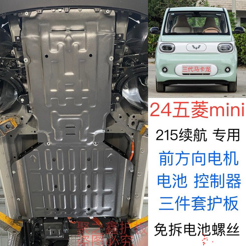 24款五菱宏光MINI EV迷你电池底盘下护板马卡龙电机发动机护板215